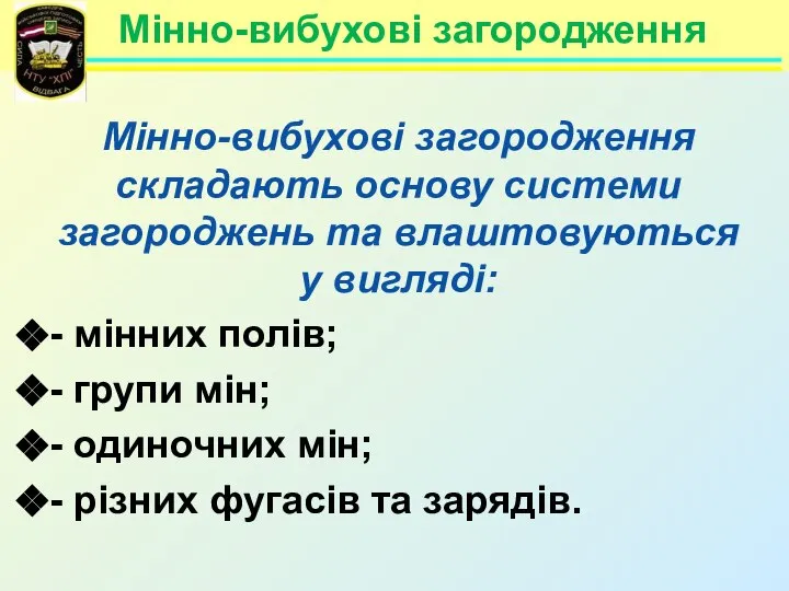 Мінно-вибухові загородження Мінно-вибухові загородження складають основу системи загороджень та влаштовуються у