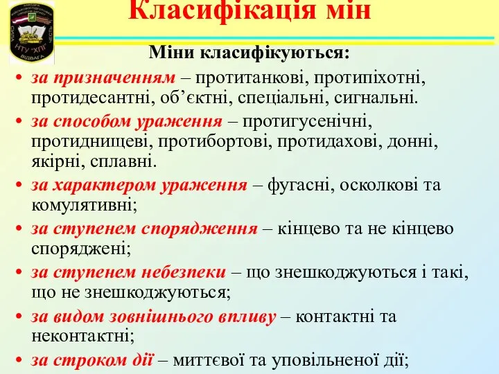 Класифікація мін Міни класифікуються: за призначенням – протитанкові, протипіхотні, протидесантні, об’єктні,