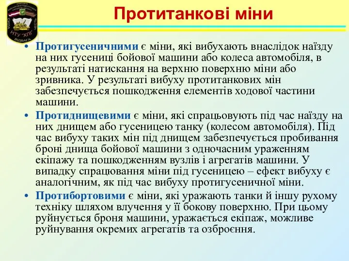 Протитанкові міни Протигусеничними є міни, які вибухають внаслідок наїзду на них