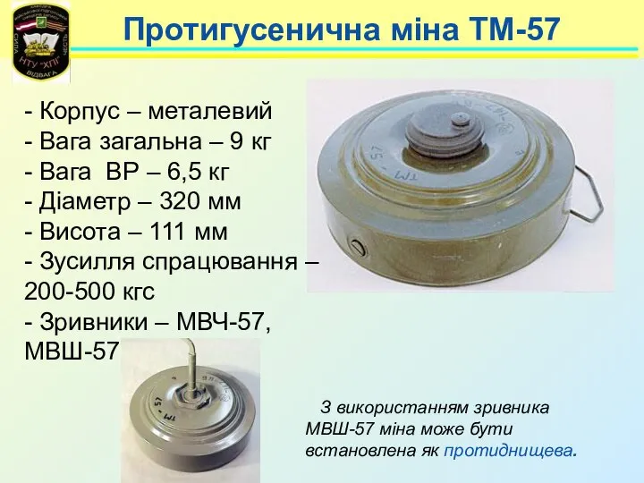 Протигусенична міна ТМ-57 З використанням зривника МВШ-57 міна може бути встановлена