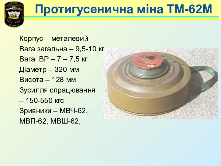 Протигусенична міна ТМ-62М Корпус – металевий Вага загальна – 9,5-10 кг