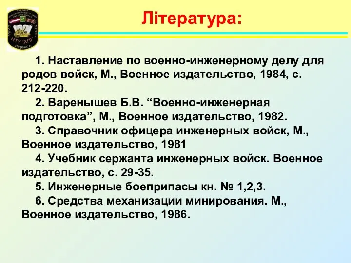 Література: 1. Наставление по военно-инженерному делу для родов войск, М., Военное