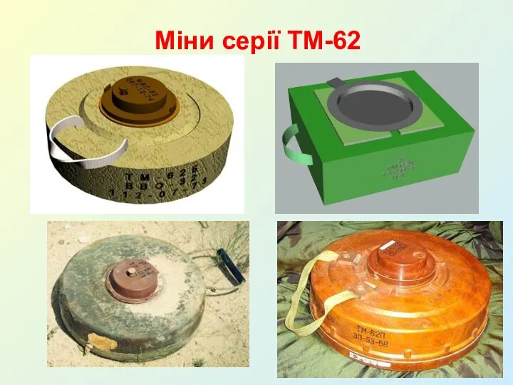 Міни серії ТМ-62