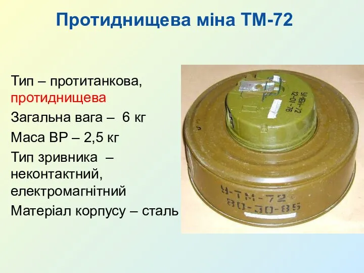 Протиднищева міна ТМ-72 Тип – протитанкова, протиднищева Загальна вага – 6