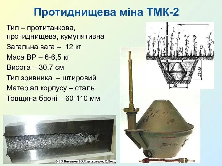 Протиднищева міна ТМК-2 Тип – протитанкова, протиднищева, кумулятивна Загальна вага –