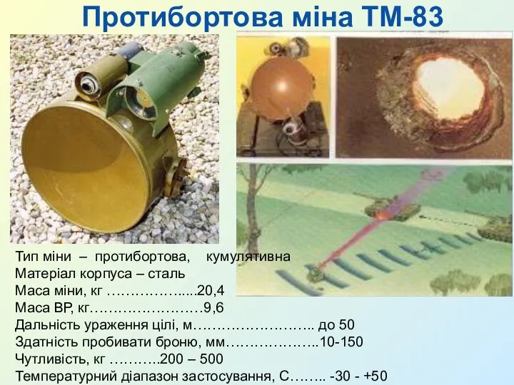 Протибортова міна ТМ-83 Тип міни – протибортова, кумулятивна Матеріал корпуса –