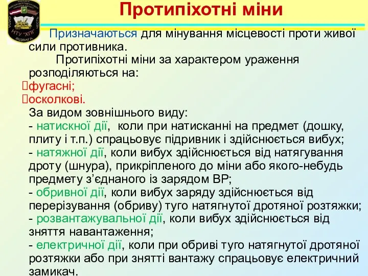 Протипіхотні міни Призначаються для мінування місцевості проти живої сили противника. Протипіхотні