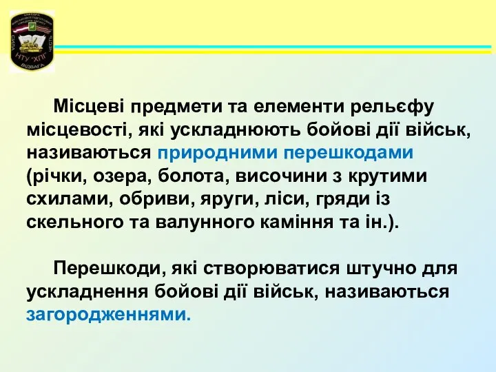 Місцеві предмети та елементи рельєфу місцевості, які ускладнюють бойові дії військ,