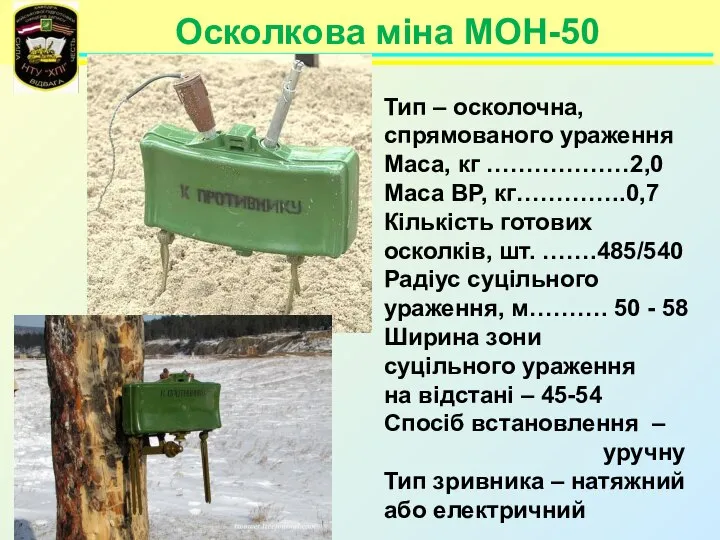 Осколкова міна МОН-50 Тип – осколочна, спрямованого ураження Маса, кг ………………2,0