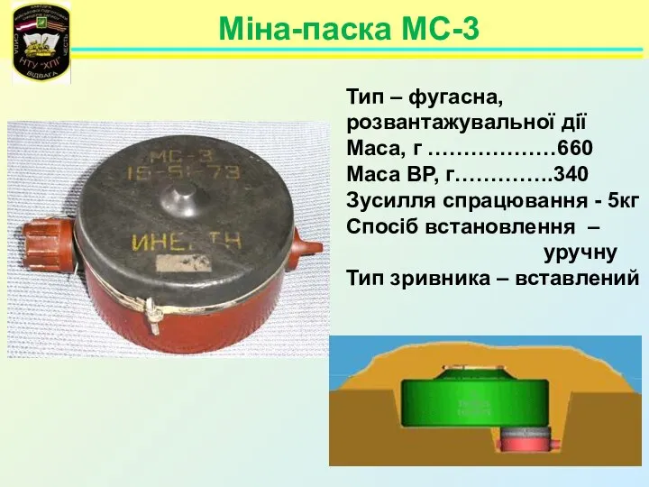 Міна-паска МС-3 Тип – фугасна, розвантажувальної дії Маса, г ………………660 Маса