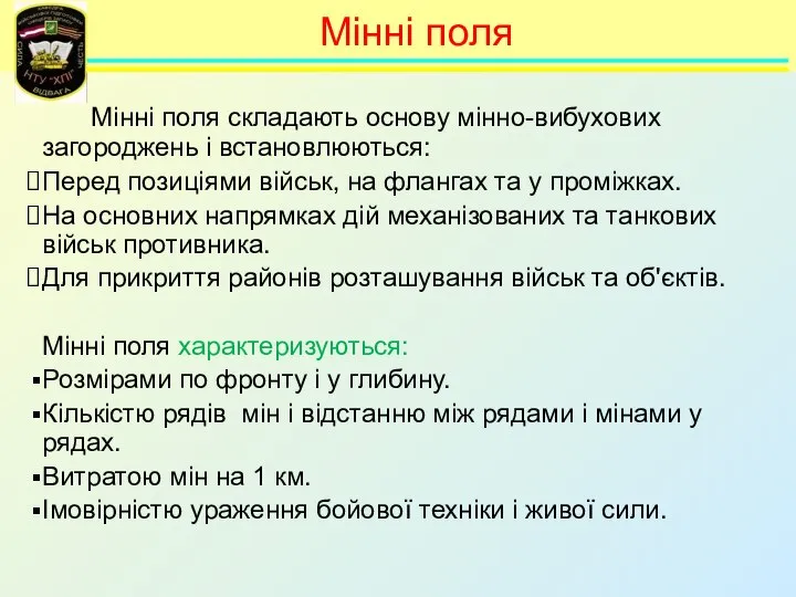 Мінні поля складають основу мінно-вибухових загороджень і встановлюються: Перед позиціями військ,