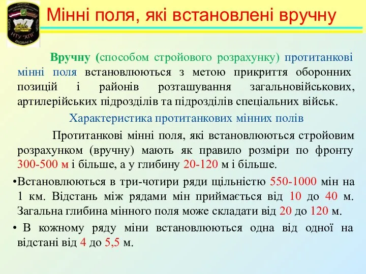 Вручну (способом стройового розрахунку) протитанкові мінні поля встановлюються з метою прикриття