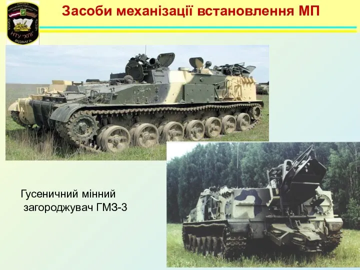 Засоби механізації встановлення МП Гусеничний мінний загороджувач ГМЗ-3