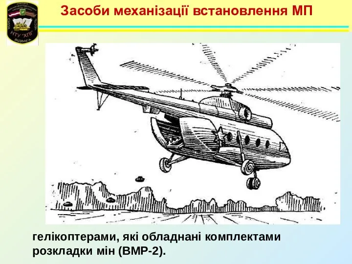 Засоби механізації встановлення МП гелікоптерами, які обладнані комплектами розкладки мін (ВМР-2).