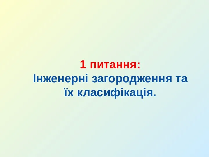 1 питання: Інженерні загородження та їх класифікація.