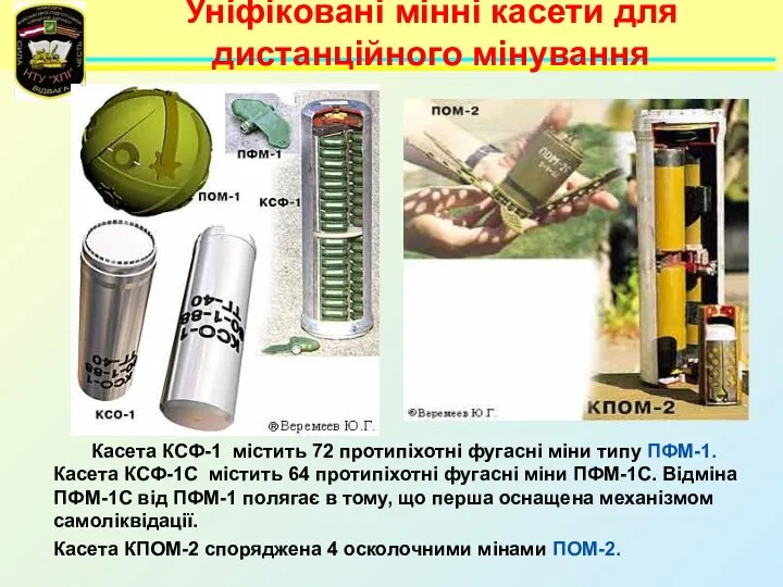 Уніфіковані мінні касети для дистанційного мінування Касета КСФ-1 містить 72 протипіхотні