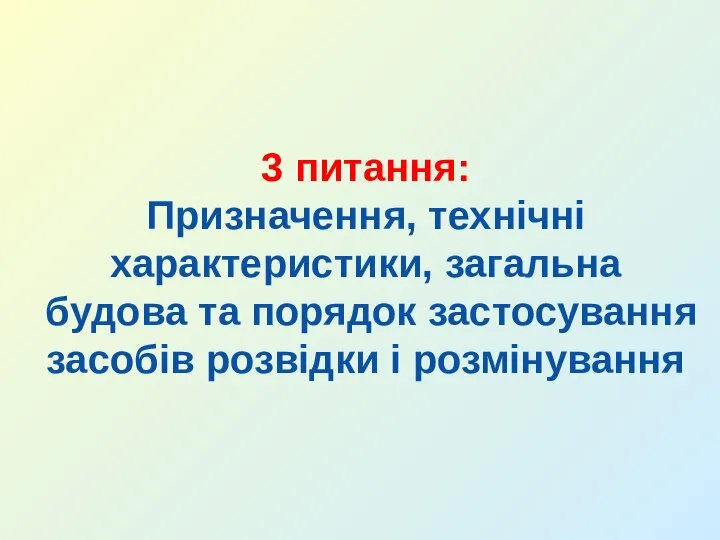 3 питання: Призначення, технічні характеристики, загальна будова та порядок застосування засобів розвідки і розмінування