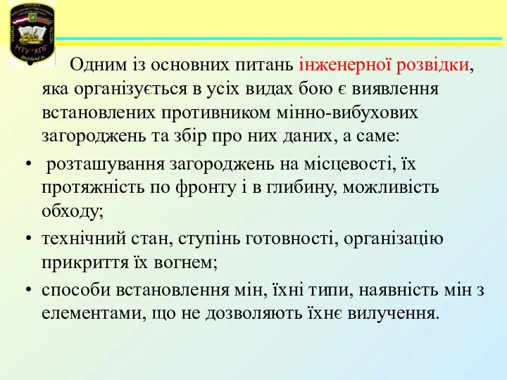 Одним із основних питань інженерної розвідки, яка організується в усіх видах