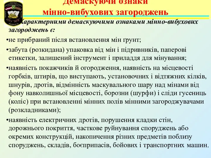 Демаскуючи ознаки мінно-вибухових загороджень Характерними демаскуючими ознаками мінно-вибухових загороджень є: не