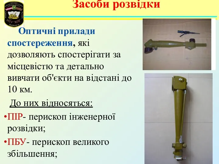 Засоби розвідки Оптичні прилади спостереження, які дозволяють спостерігати за місцевістю та