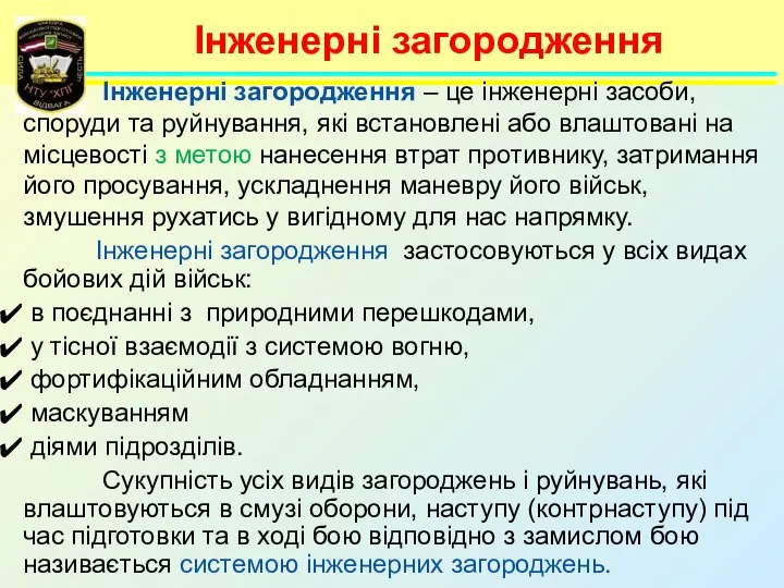 Інженерні загородження Інженерні загородження – це інженерні засоби, споруди та руйнування,