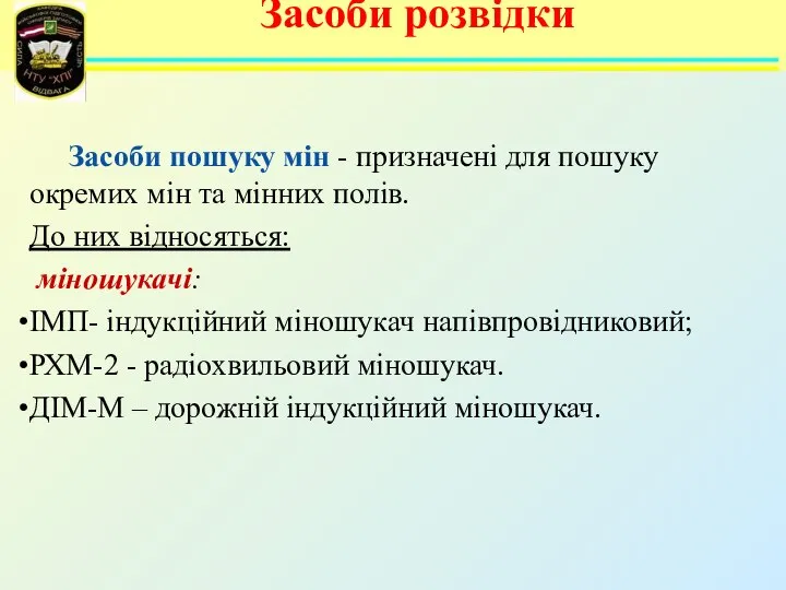 Засоби пошуку мін - призначені для пошуку окремих мін та мінних