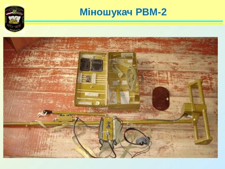 Міношукач РВМ-2