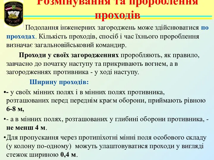 Подолання інженерних загороджень може здійснюватися по проходах. Кількість проходів, спосіб і