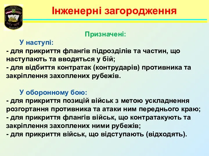 Інженерні загородження Призначені: У наступі: - для прикриття флангів підрозділів та