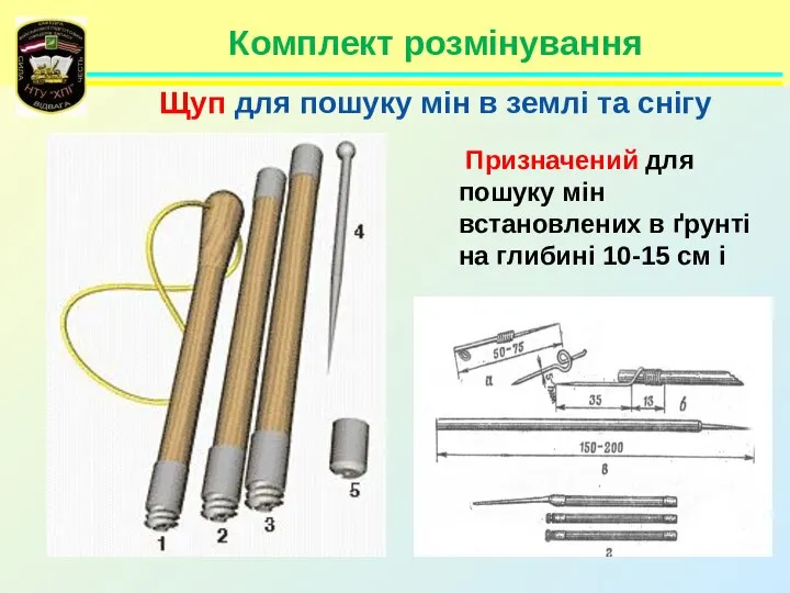 Комплект розмінування Призначений для пошуку мін встановлених в ґрунті на глибині