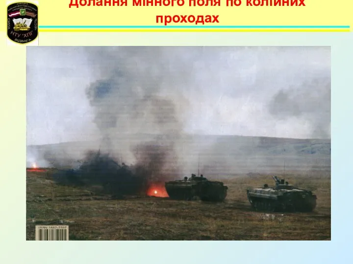 Долання мінного поля по колійних проходах