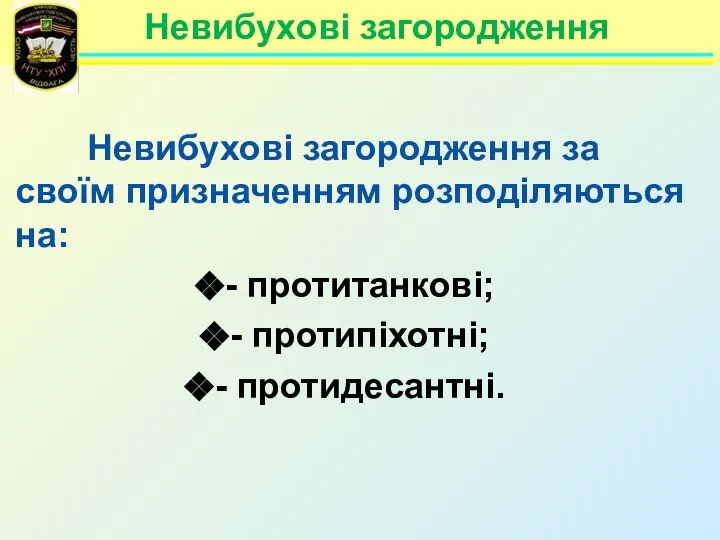 Невибухові загородження Невибухові загородження за своїм призначенням розподіляються на: - протитанкові; - протипіхотні; - протидесантні.