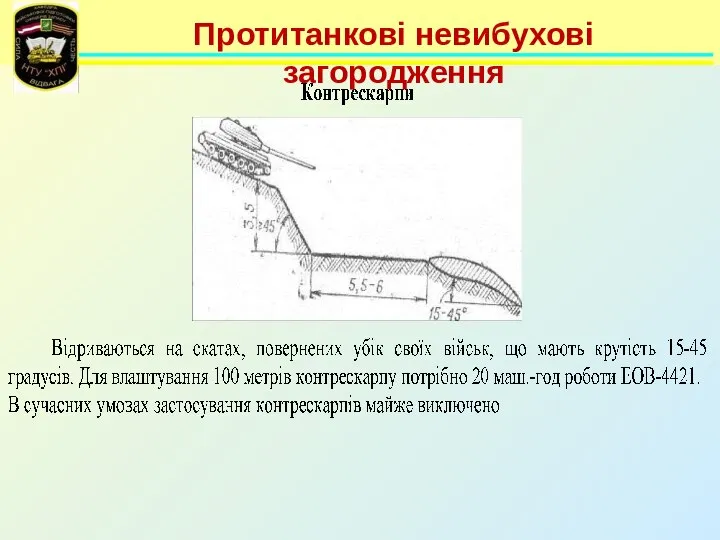 Протитанкові невибухові загородження