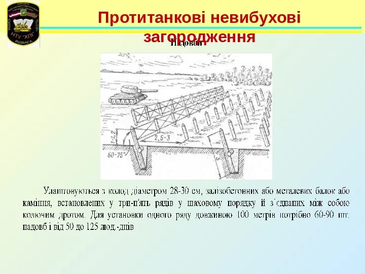 Протитанкові невибухові загородження