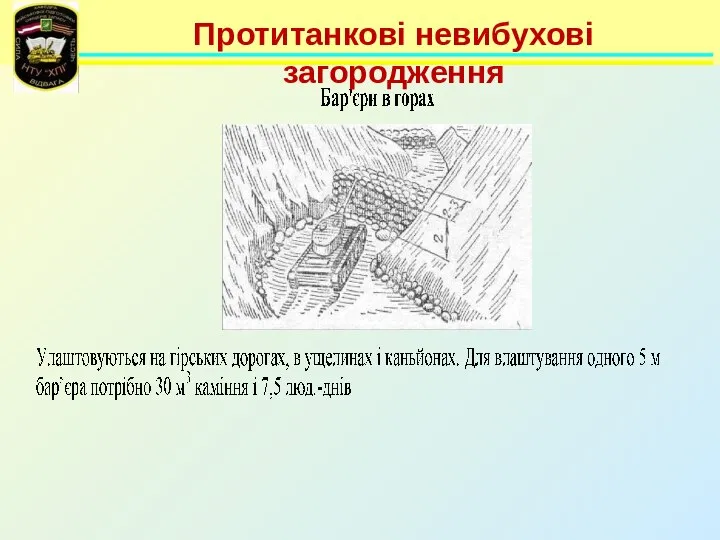 Протитанкові невибухові загородження