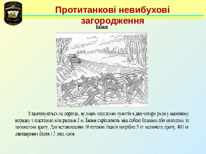 Протитанкові невибухові загородження