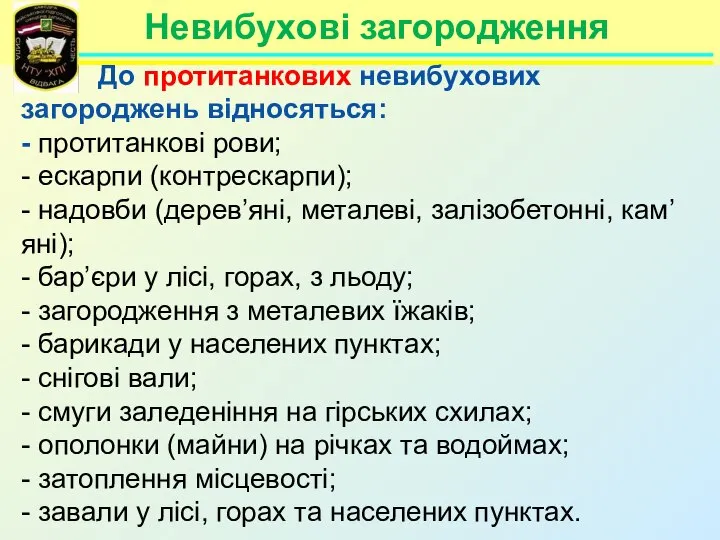 Невибухові загородження До протитанкових невибухових загороджень відносяться: - протитанкові рови; -