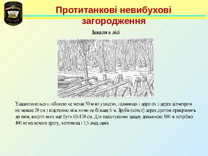 Протитанкові невибухові загородження