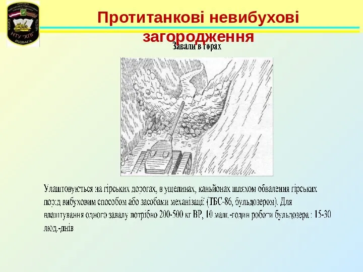 Протитанкові невибухові загородження