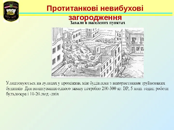 Протитанкові невибухові загородження