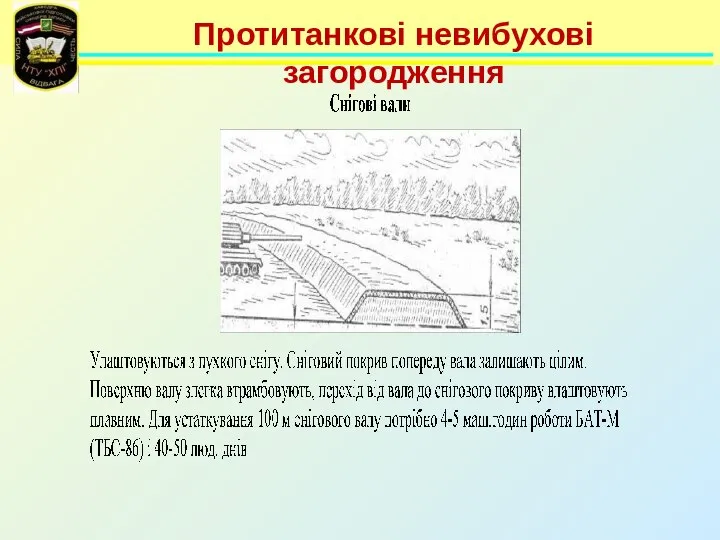 Протитанкові невибухові загородження