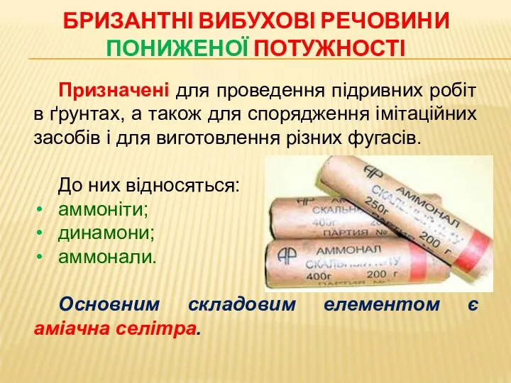 БРИЗАНТНІ ВИБУХОВІ РЕЧОВИНИ ПОНИЖЕНОЇ ПОТУЖНОСТІ Призначені для проведення підривних робіт в