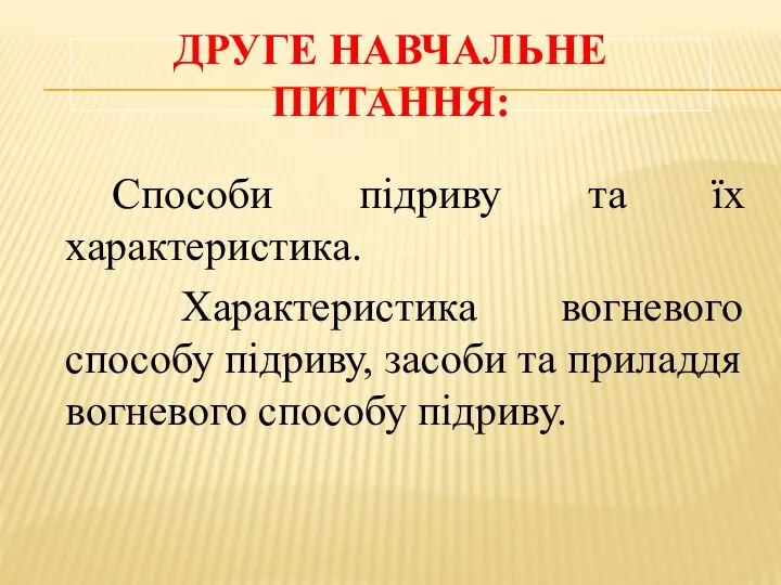 ДРУГЕ НАВЧАЛЬНЕ ПИТАННЯ: Способи підриву та їх характеристика. Характеристика вогневого способу