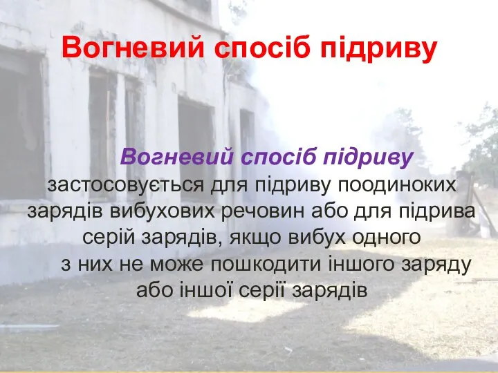 Вогневий спосіб підриву Вогневий спосіб підриву застосовується для підриву поодиноких зарядів