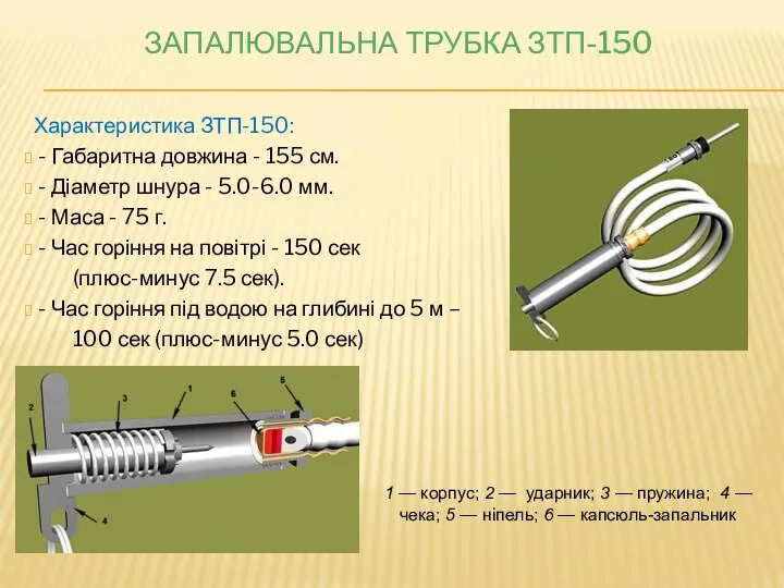 ЗАПАЛЮВАЛЬНА ТРУБКА ЗТП-150 Характеристика ЗТП-150: - Габаритна довжина - 155 см.