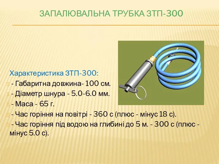 ЗАПАЛЮВАЛЬНА ТРУБКА ЗТП-300 Характеристика ЗТП-300: - Габаритна довжина- 100 см. -