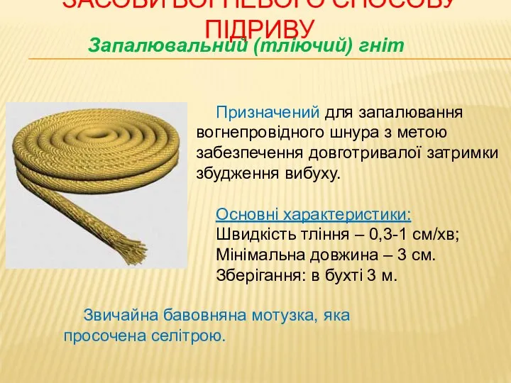 ЗАСОБИ ВОГНЕВОГО СПОСОБУ ПІДРИВУ Призначений для запалювання вогнепровідного шнура з метою