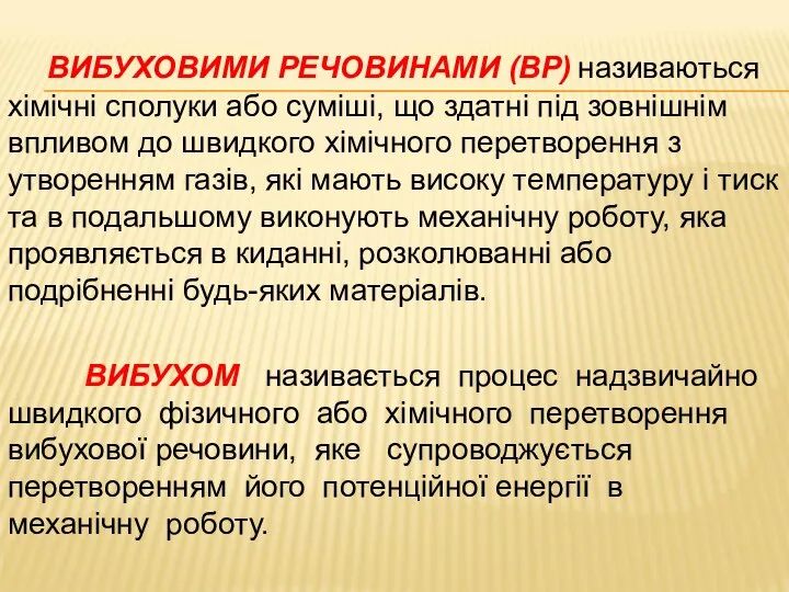 ВИБУХОВИМИ РЕЧОВИНАМИ (ВР) називаються хімічні сполуки або суміші, що здатні під