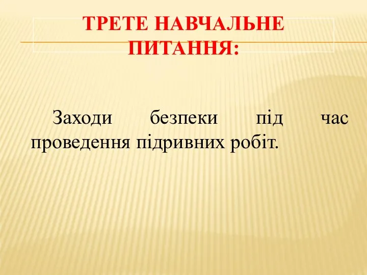 ТРЕТЕ НАВЧАЛЬНЕ ПИТАННЯ: Заходи безпеки під час проведення підривних робіт.