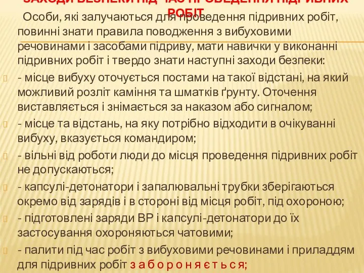 ЗАХОДИ БЕЗПЕКИ ПІД ЧАС ПРОВЕДЕННЯ ПІДРИВНИХ РОБІТ Особи, які залучаються для